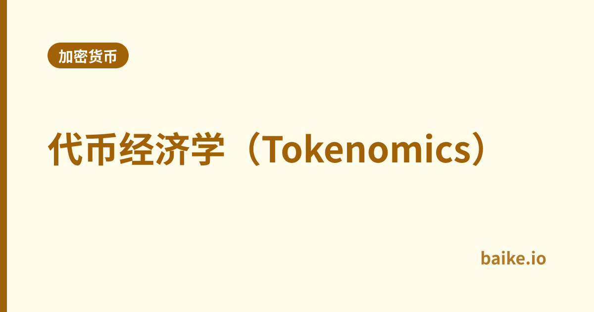 代币经济学（Tokenomics）