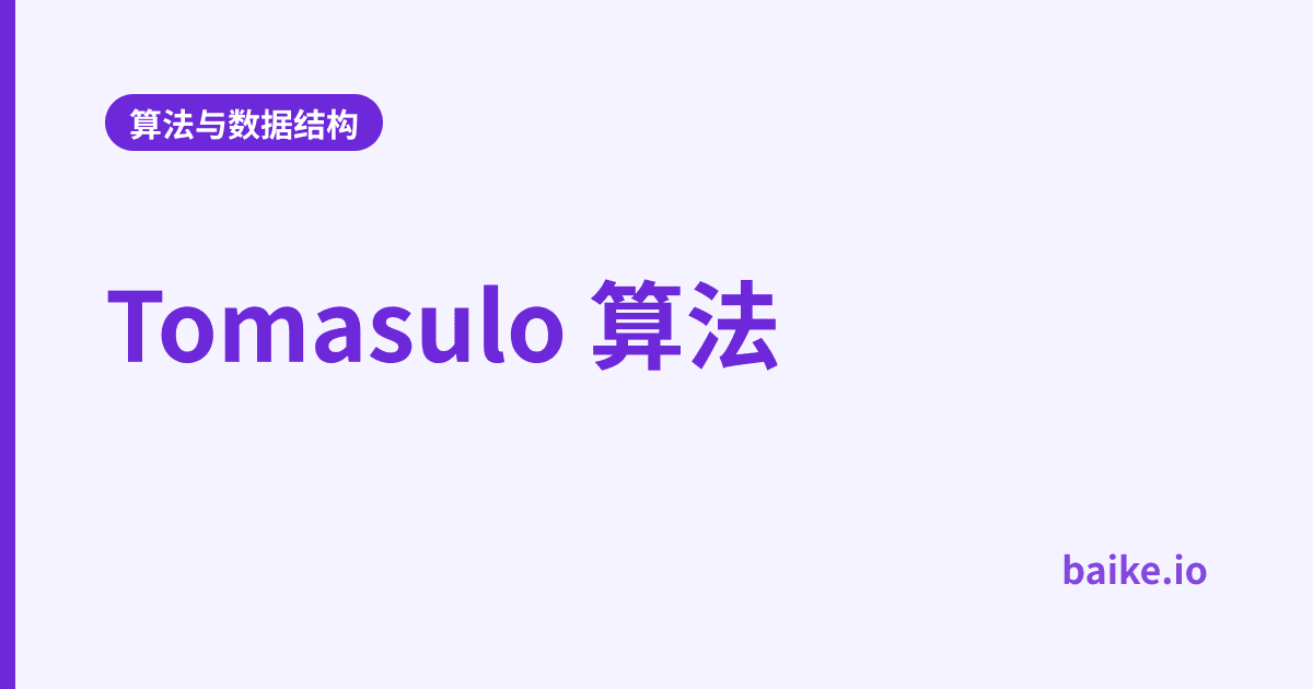 Tomasulo 算法