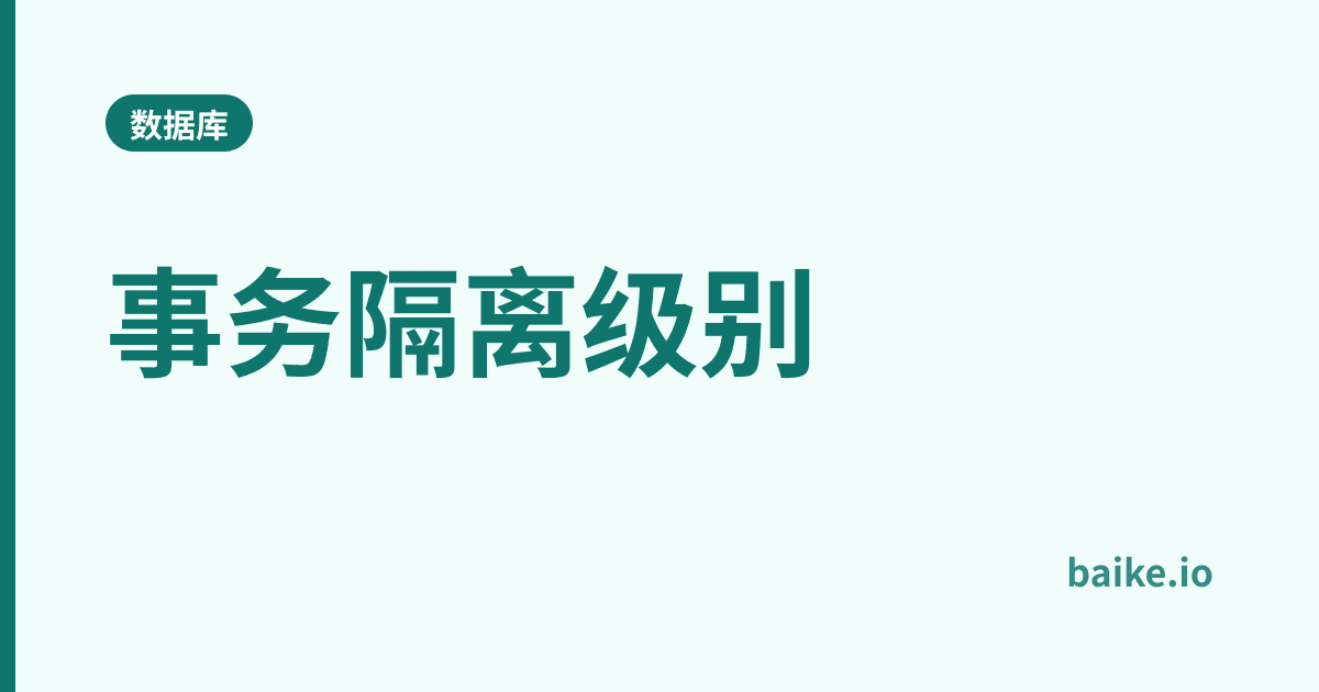 事务隔离级别
