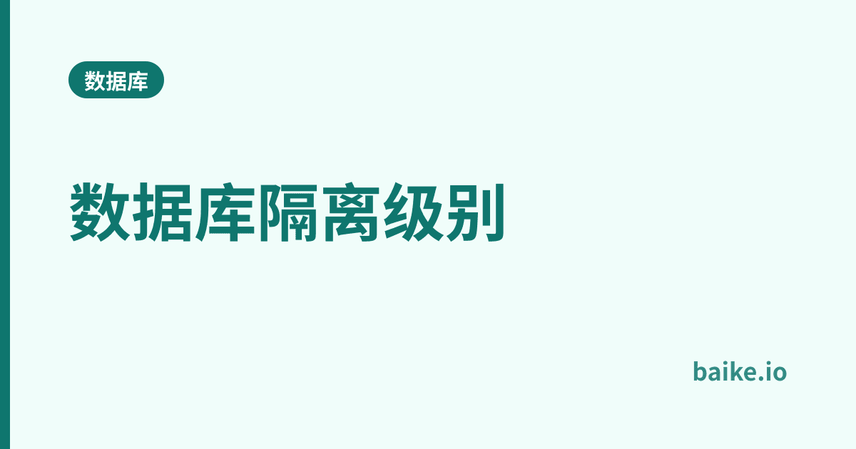 数据库隔离级别