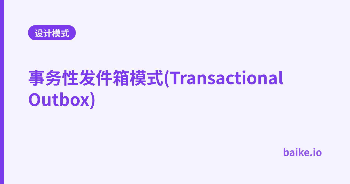 事务性发件箱模式(Transactional Outbox)