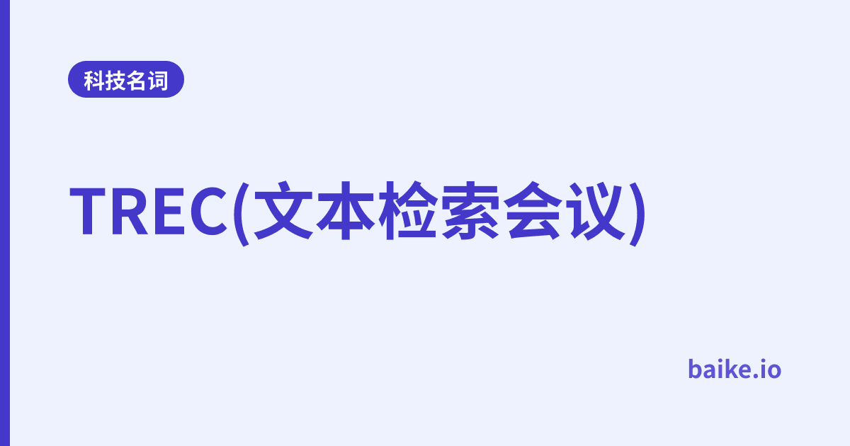 TREC(文本检索会议)