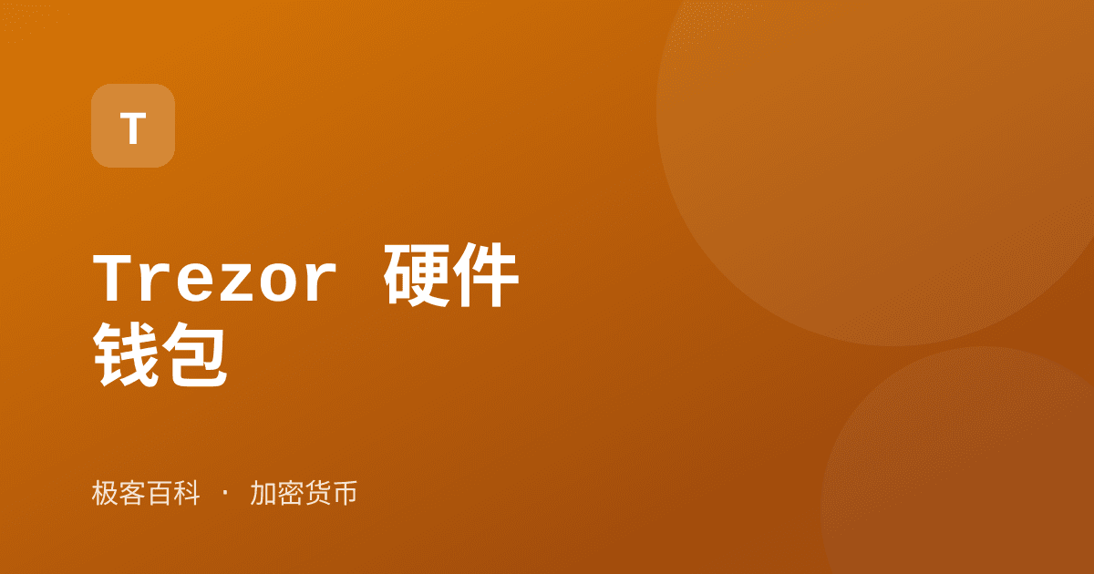 Trezor 硬件钱包