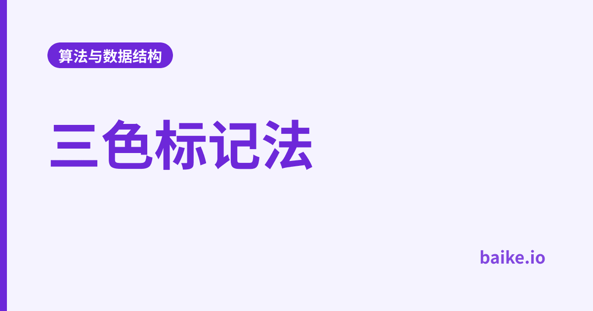 三色标记法