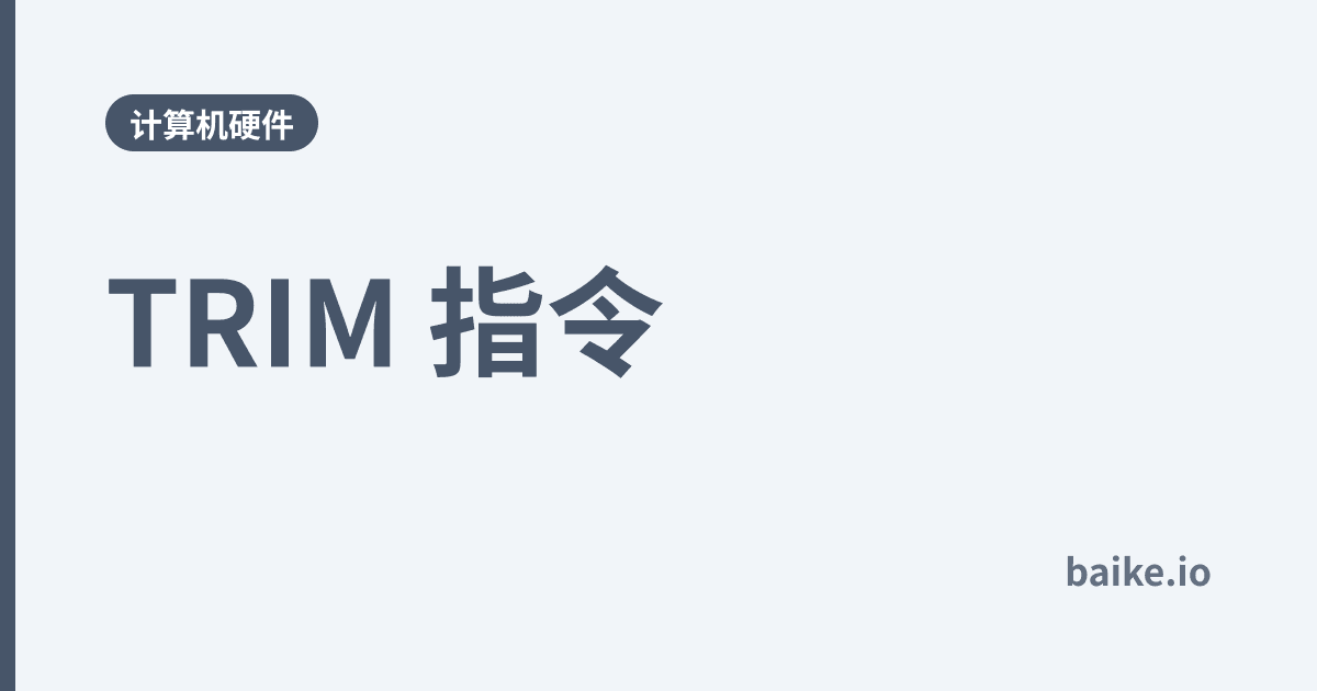 TRIM 指令