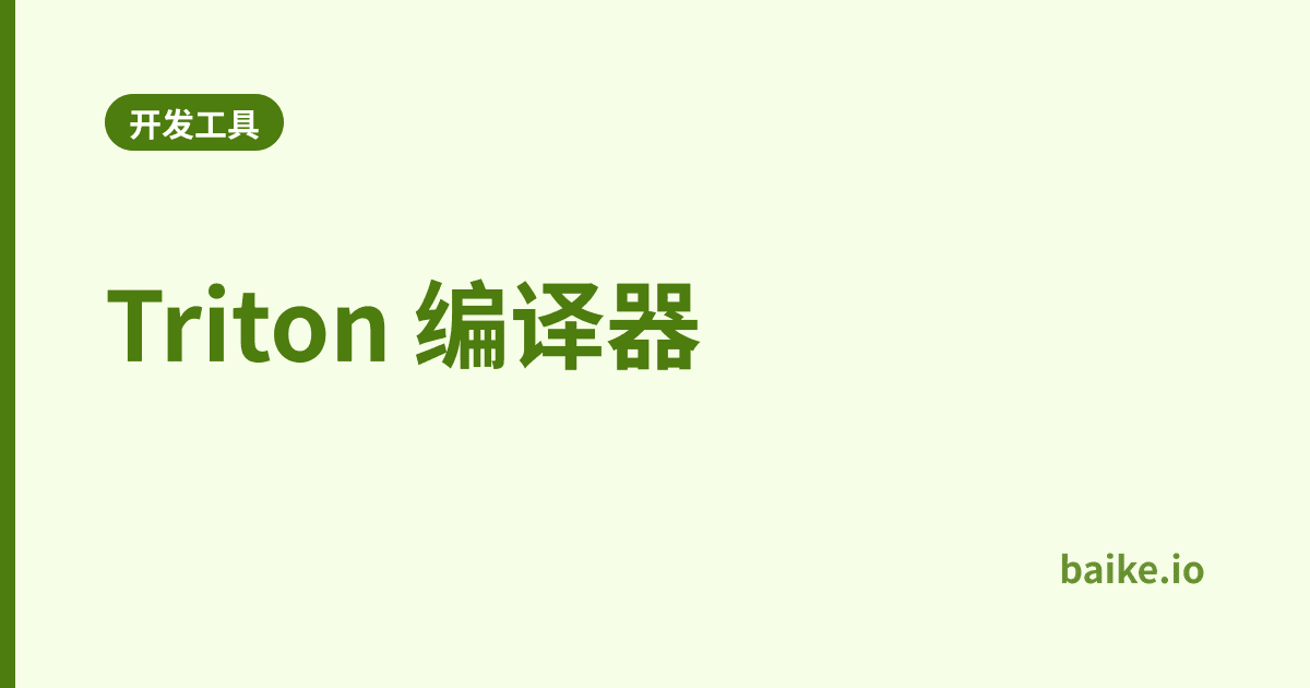 Triton 编译器