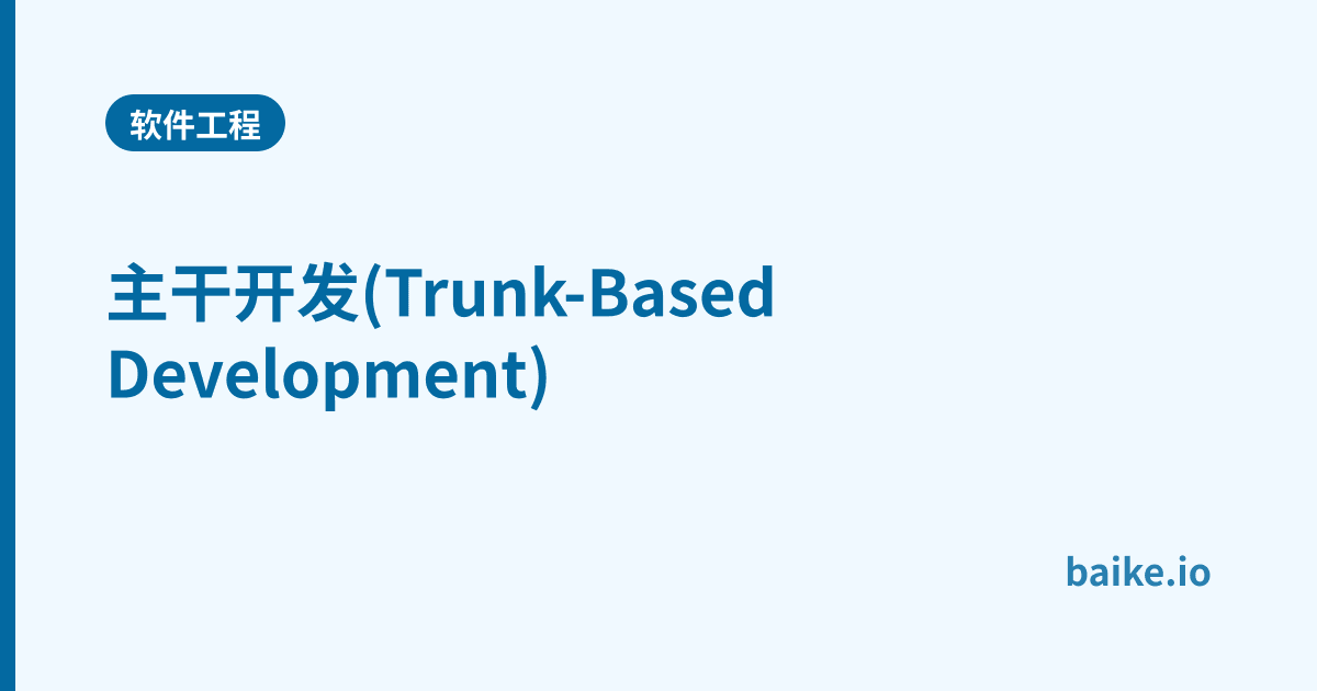 主干开发(Trunk-Based Development)