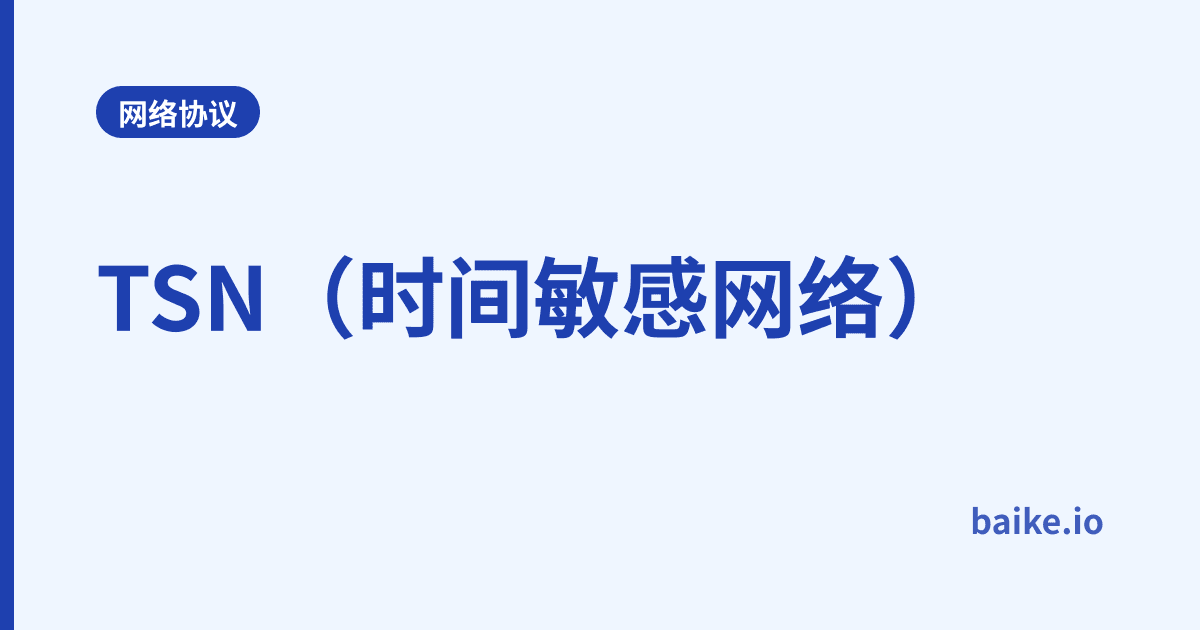 TSN（时间敏感网络）