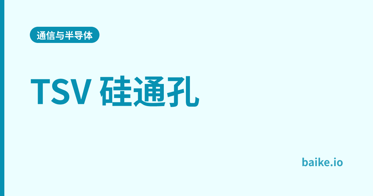 TSV 硅通孔