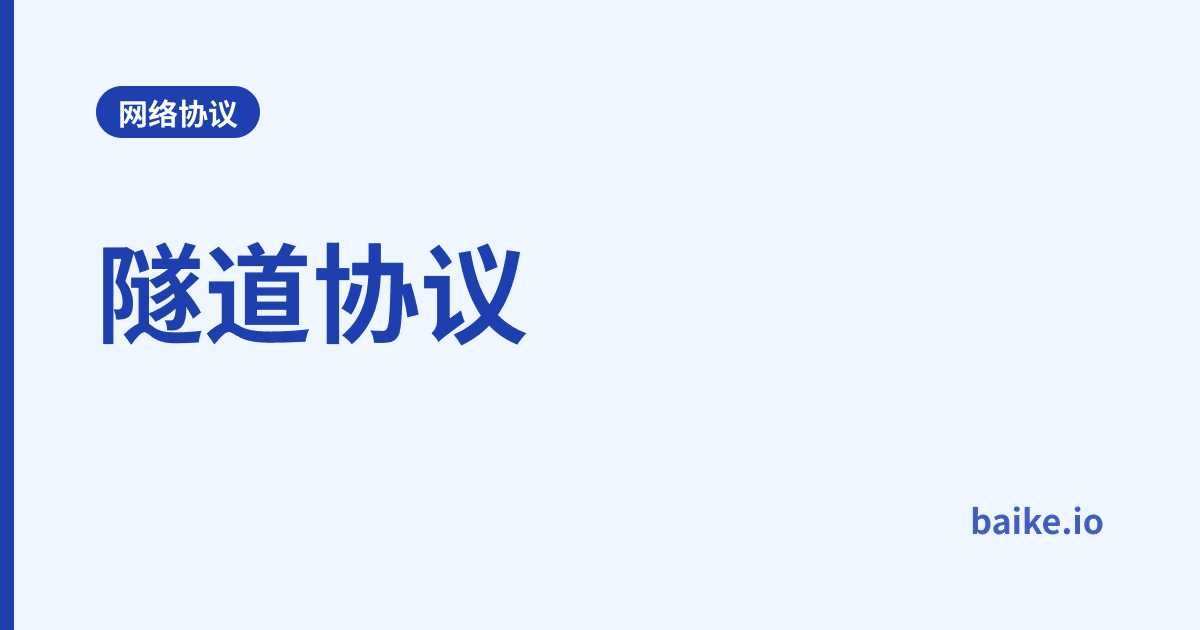 隧道协议