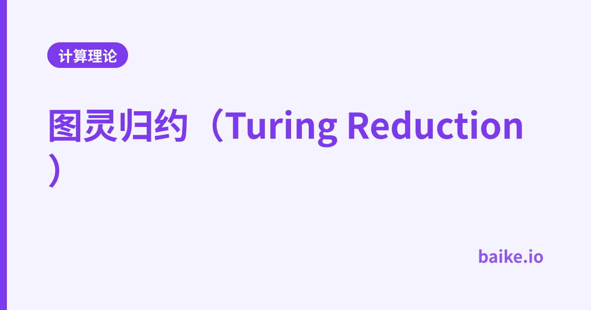 图灵归约（Turing Reduction）