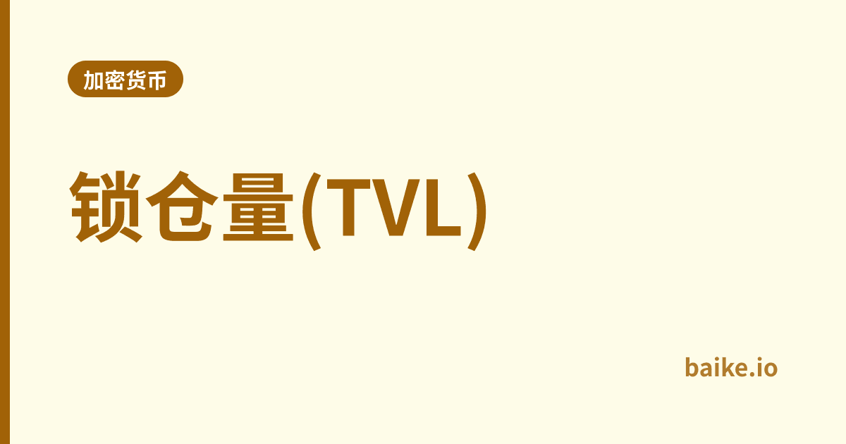锁仓量(TVL)