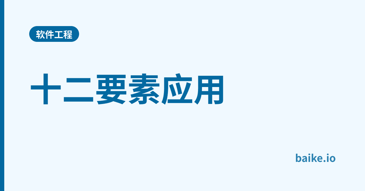 十二要素应用