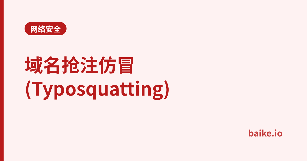 域名抢注仿冒(Typosquatting)