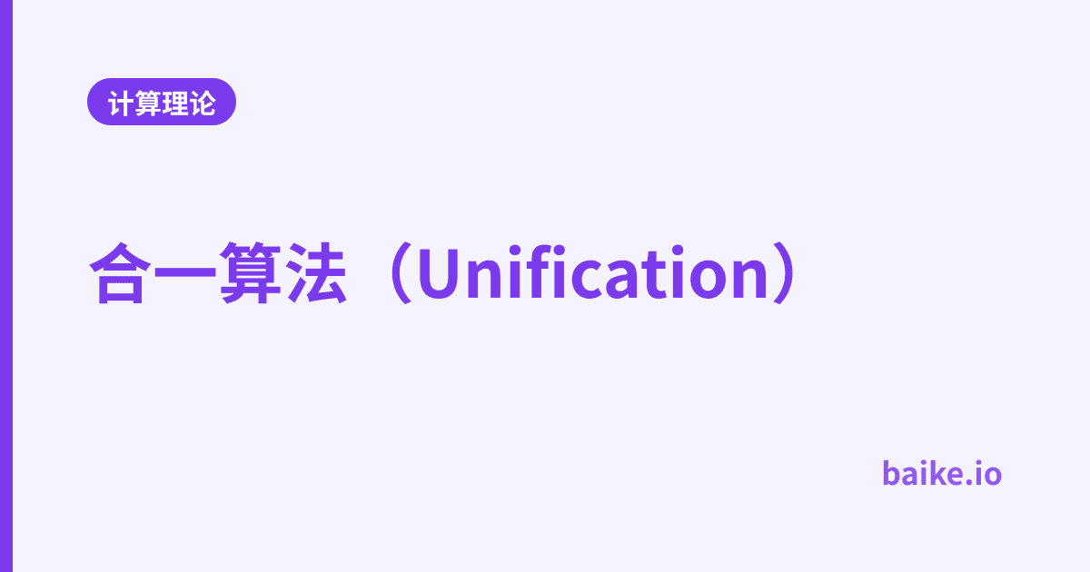 合一算法（Unification）