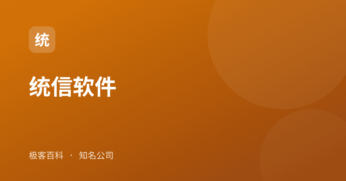 统信软件