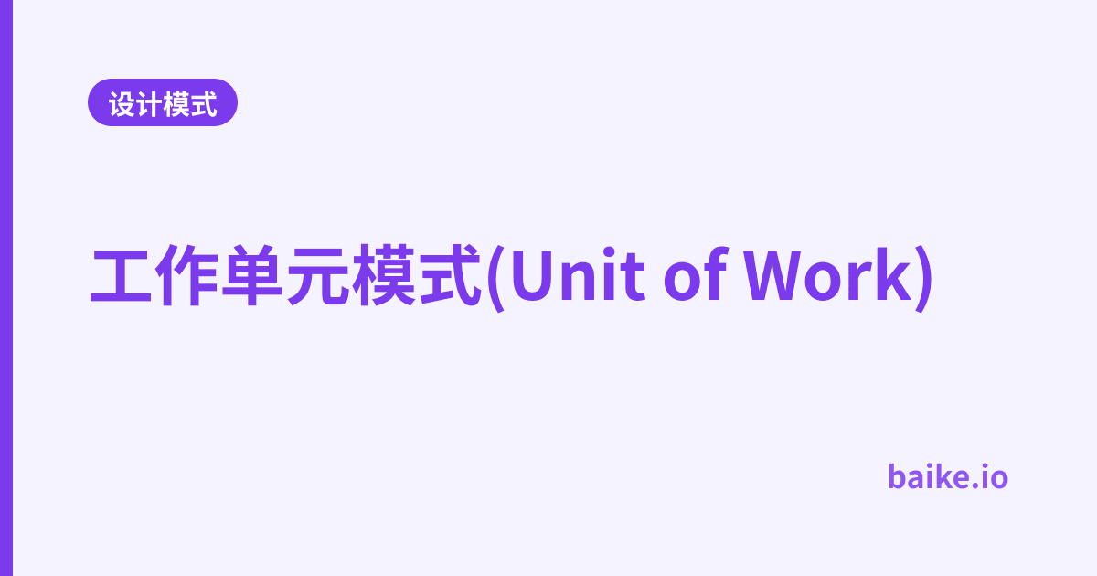 工作单元模式(Unit of Work)