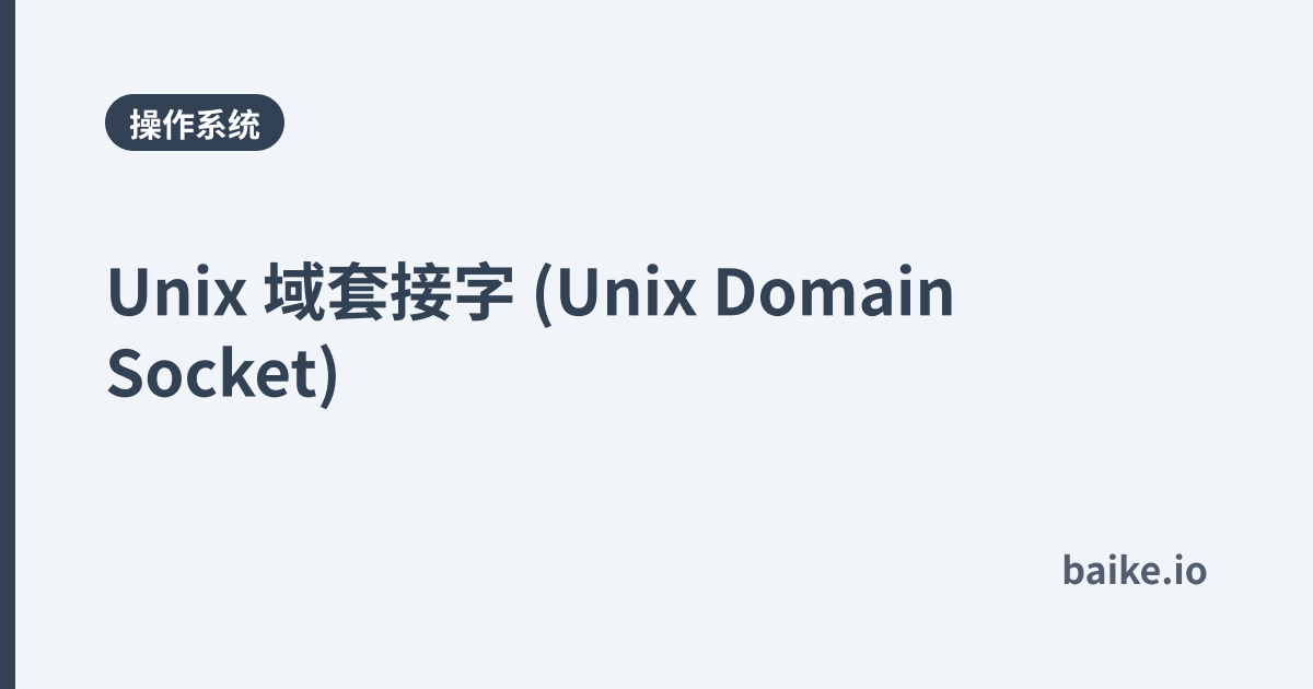 Unix 域套接字 (Unix Domain Socket)