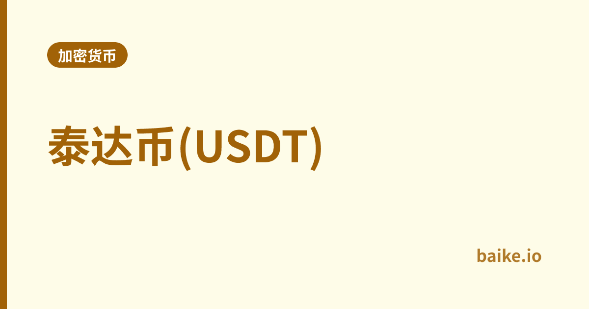 泰达币(USDT)