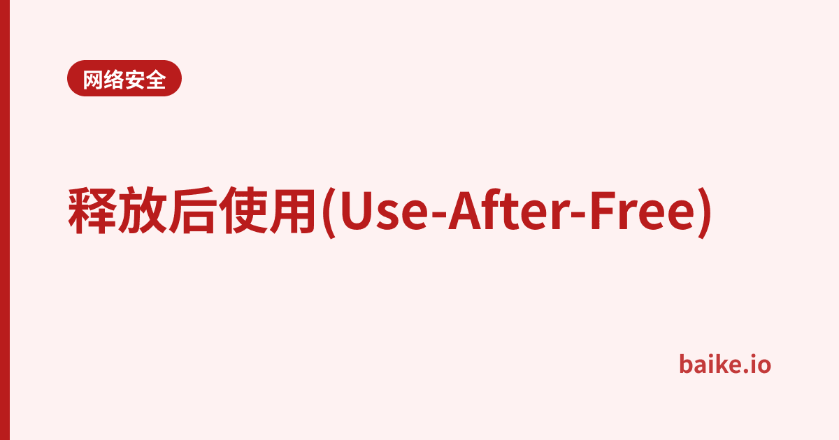 释放后使用(Use-After-Free)