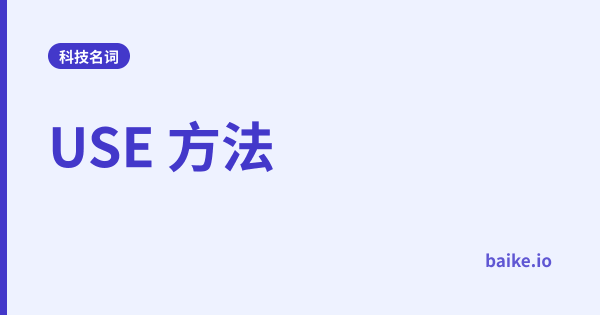 USE 方法