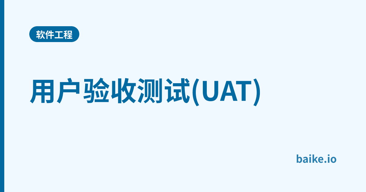 用户验收测试(UAT)