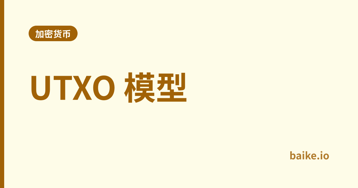 UTXO 模型