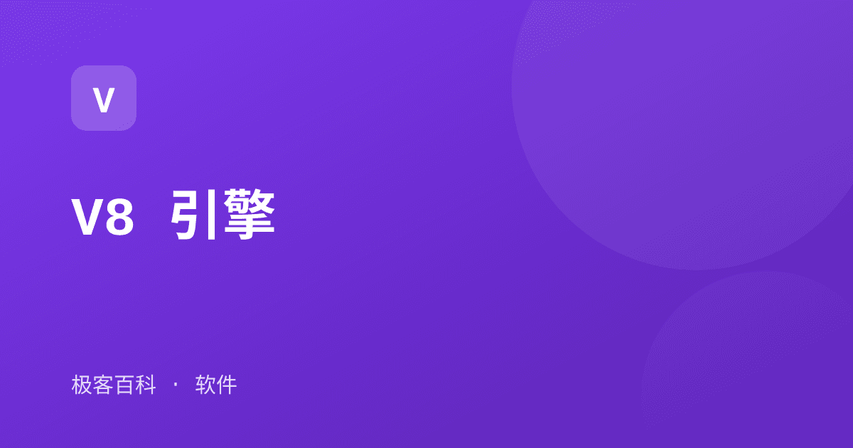 V8 引擎