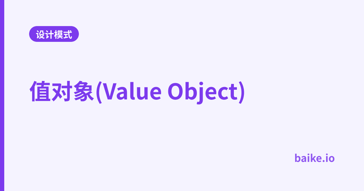 值对象(Value Object)