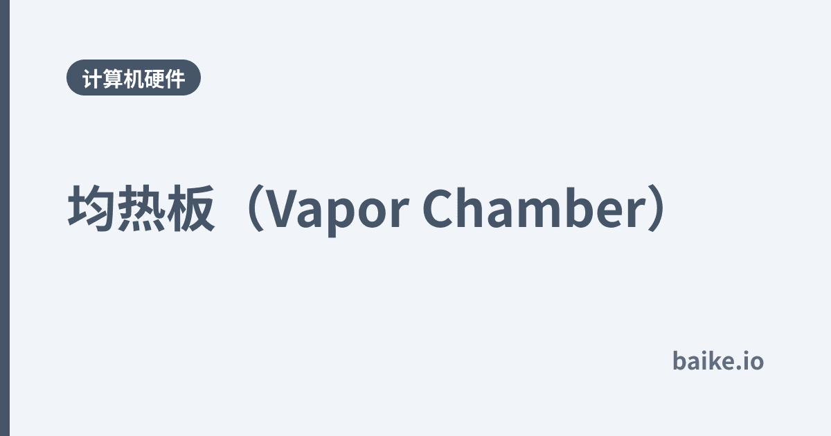 均热板（Vapor Chamber）