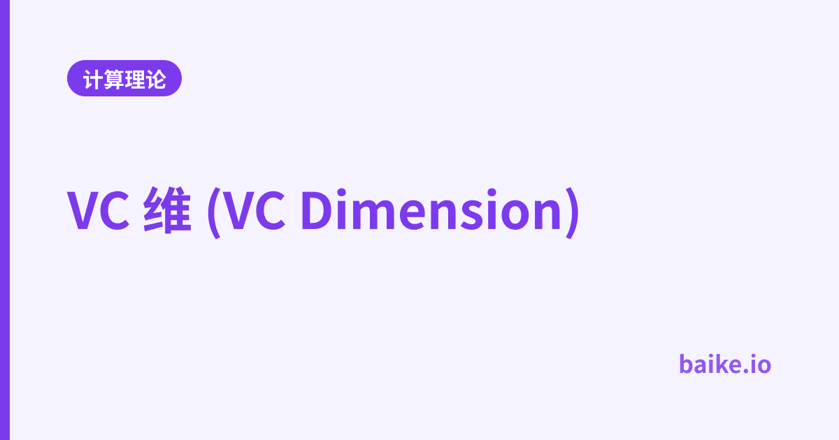 VC 维 (VC Dimension)