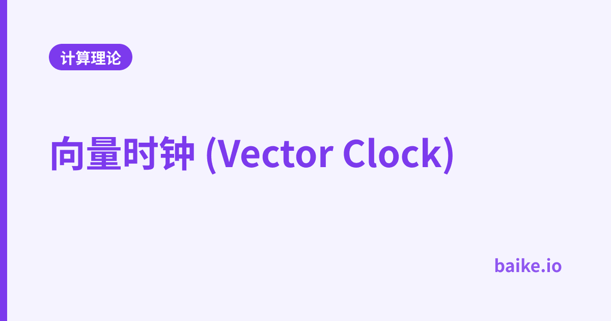 向量时钟 (Vector Clock)