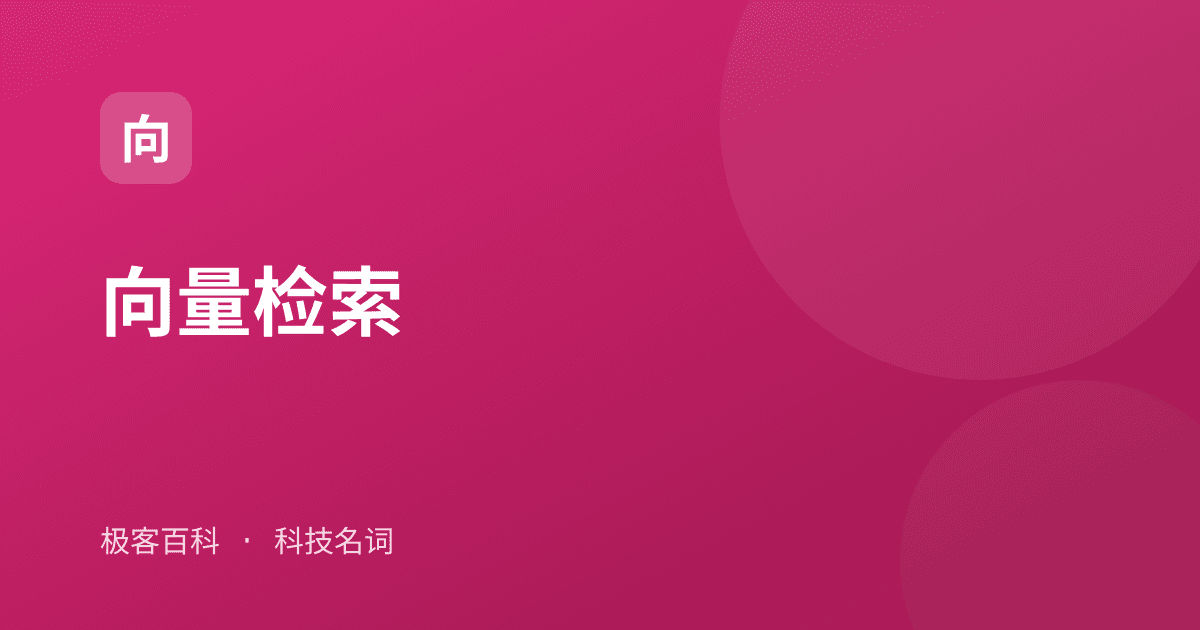 向量检索