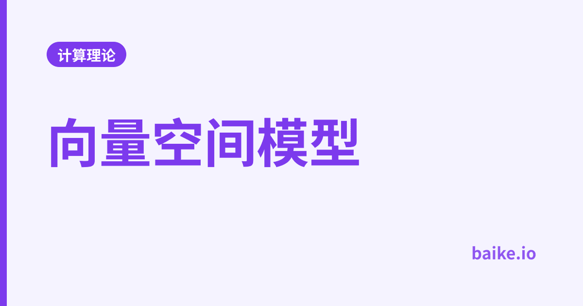 向量空间模型