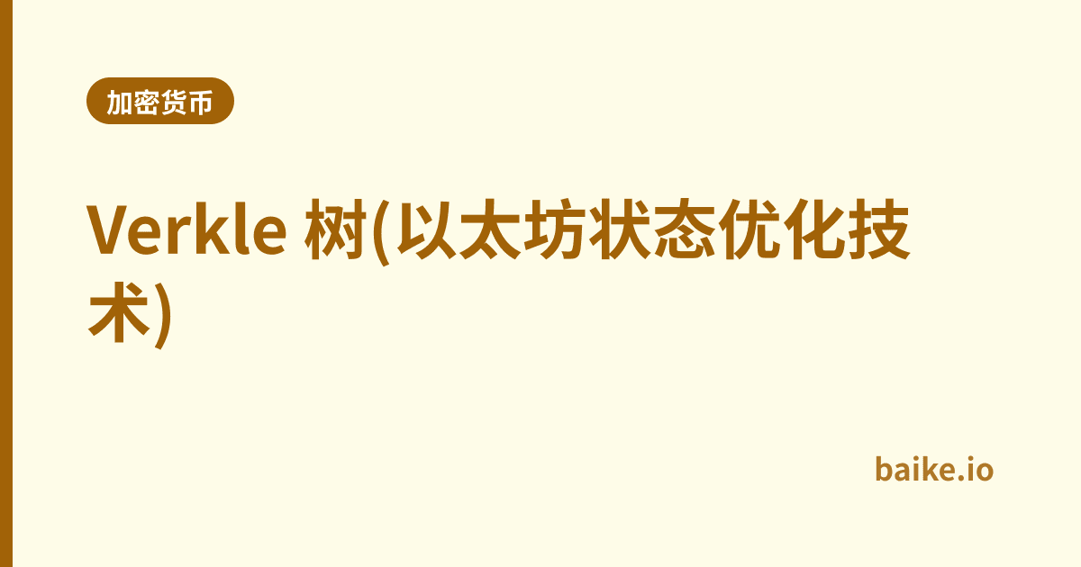 Verkle 树(以太坊状态优化技术)