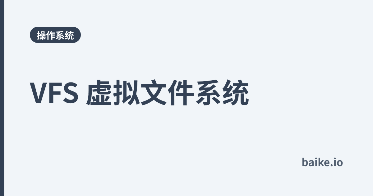VFS 虚拟文件系统