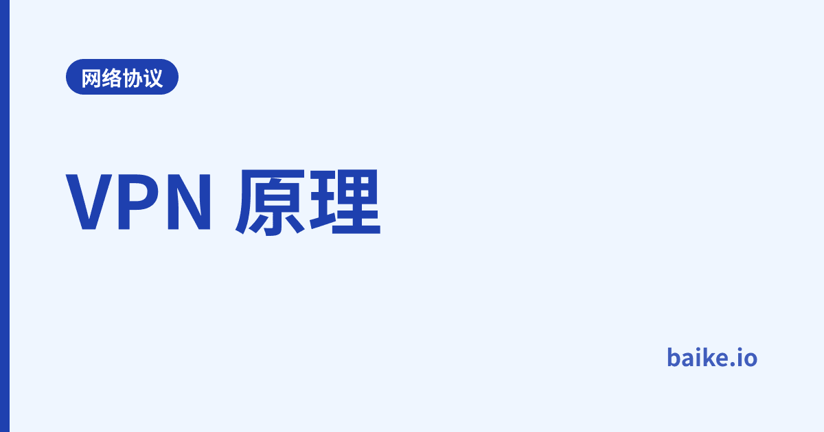 VPN 原理
