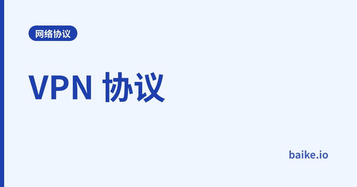 VPN 协议