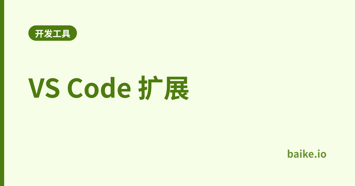 VS Code 扩展