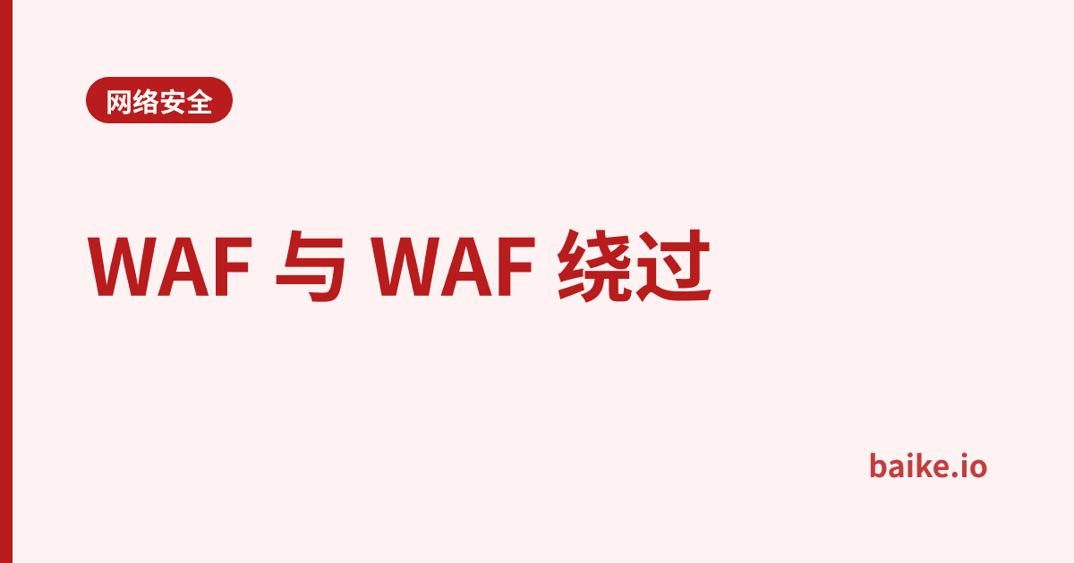 WAF 与 WAF 绕过