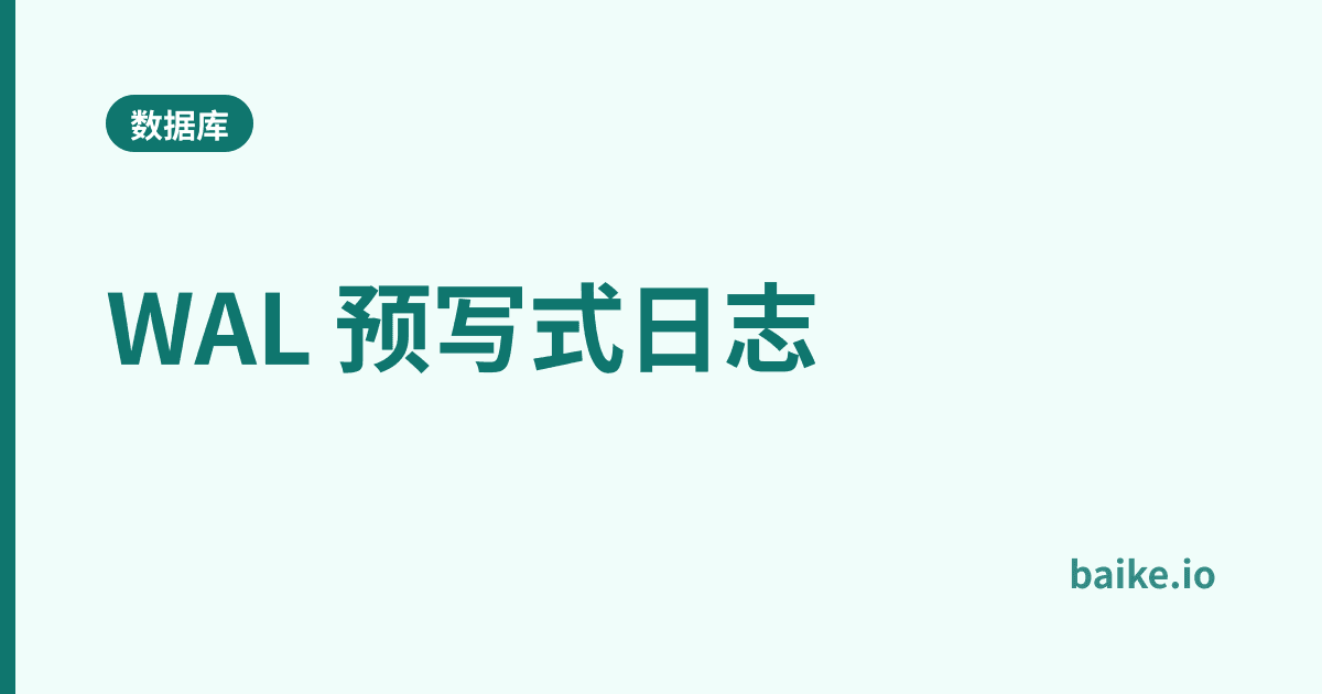 WAL 预写式日志
