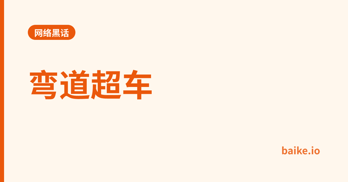 弯道超车