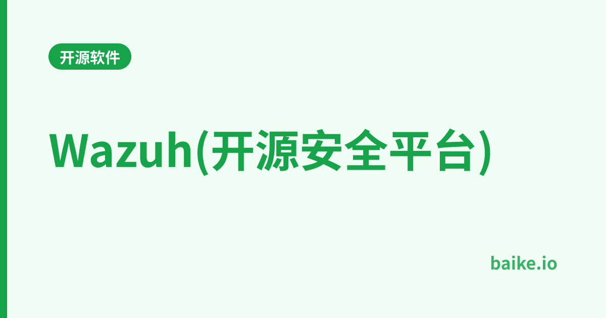 Wazuh(开源安全平台)