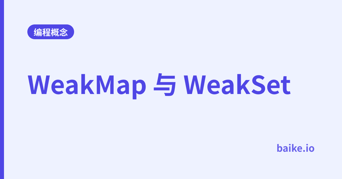 WeakMap 与 WeakSet