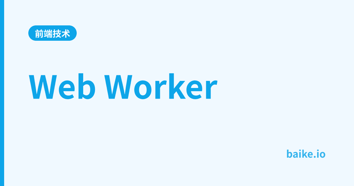 Web Worker