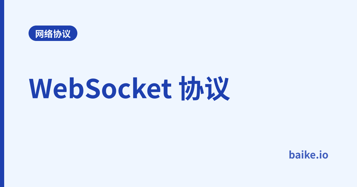 WebSocket 协议