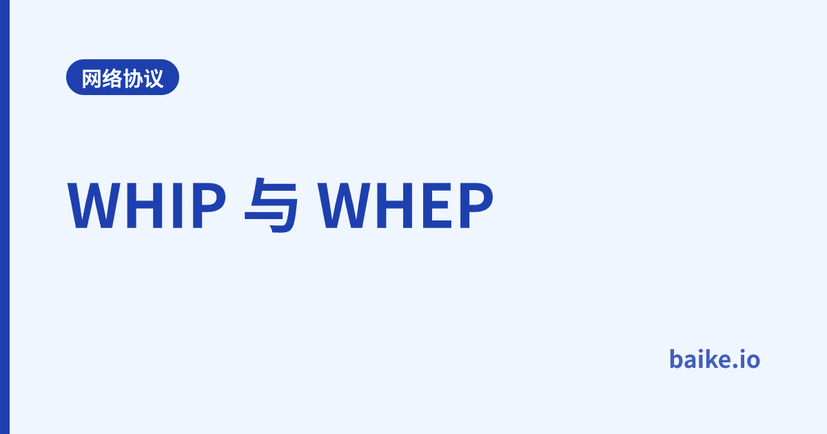 WHIP 与 WHEP