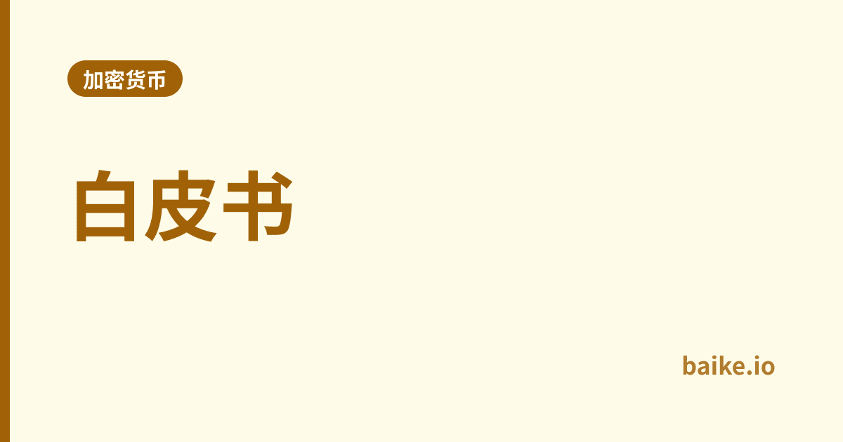 白皮书