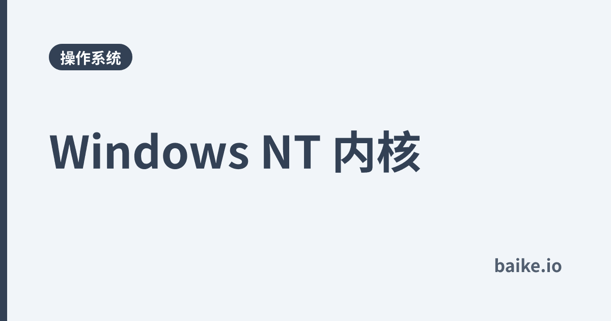 Windows NT 内核