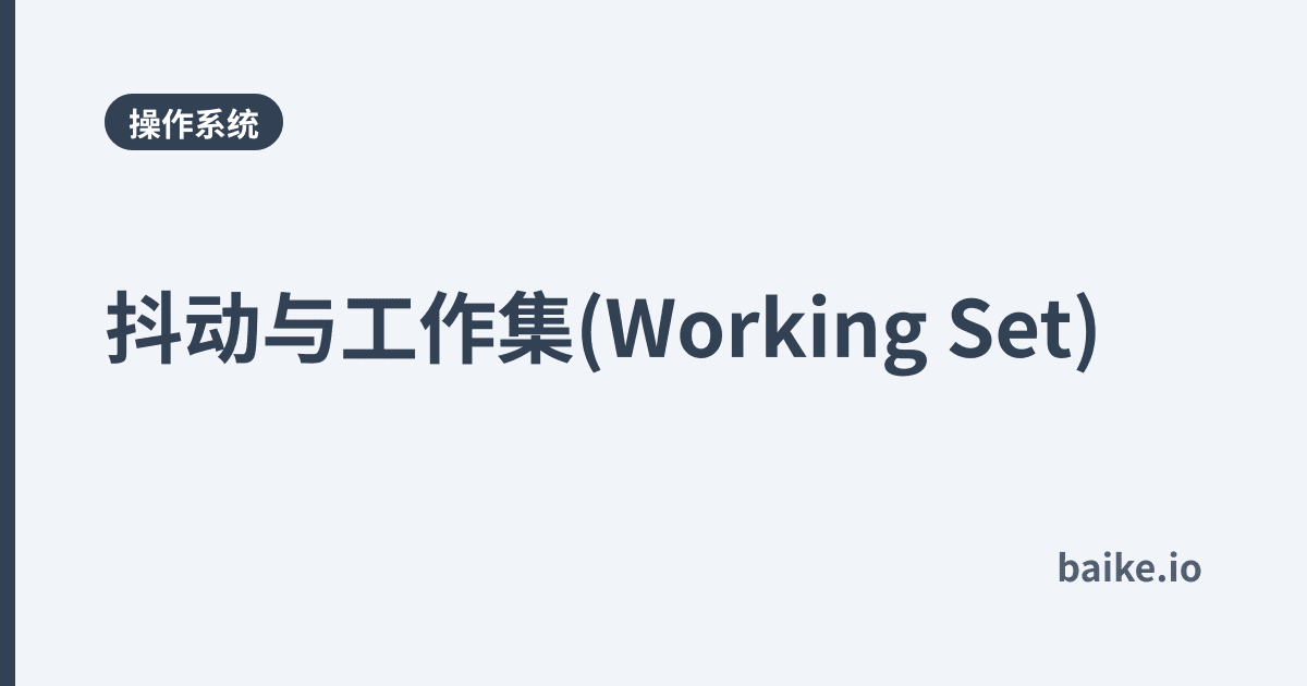 抖动与工作集(Working Set)